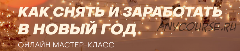 Как снять и заработать в Новый год. Тариф «Новогодний комплект» (София Карайванская)