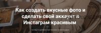 Как создать вкусные фото и сделать свой аккаунт в Инстаграм красивым (Елена Голощапова)