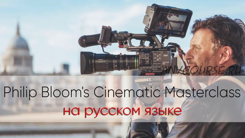 Кинематография. Philip Bloom's Cinematic Masterclass, на русском (Philip Bloom)