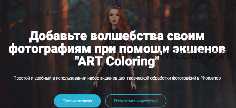 Коллекция экшенов ART Coloring (Алексей Кузьмичев)