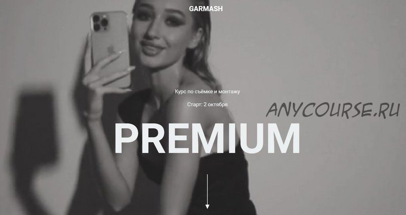 Курс по съёмке и монтажу «Premium». Тариф Самостоятельно (Влада Гармаш)