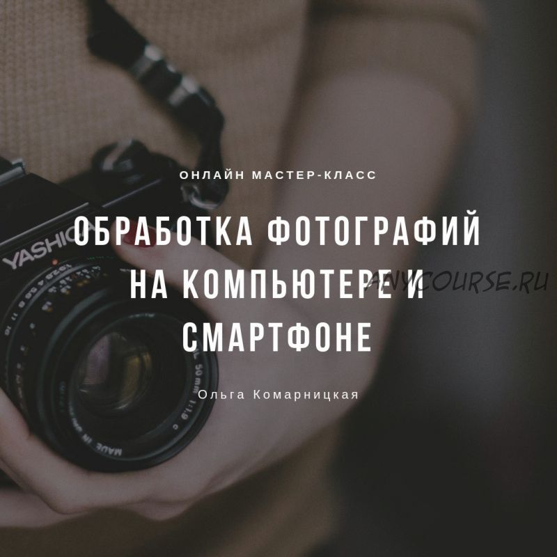 Обработка фотографий на компьютере и смартфоне (Ольга Комарницкая)