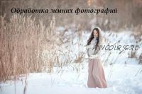 Обработка зимних фотографий (Юлия Твердова)