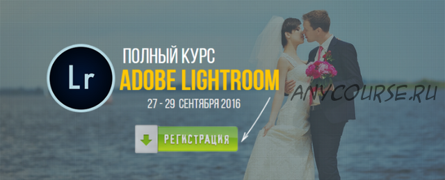 Полный курс Adobe Lightroom, 2016 (Валентин Кныш)