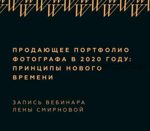 Продающее портфолио фотографа в 2020 году: принципы нового времени (Лена Смирнова)