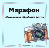 Создание и обработка фото для nаil-мастеров и не только (Julia_marketing)