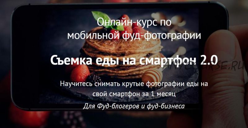 Съемка еды на смартфон 2.0. Самостоятельный (Вадим Закиров)