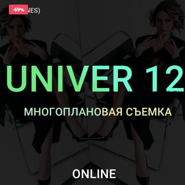 Univer 12 Многоплановая съемка. Тариф Бизнес (Максим Добрый)