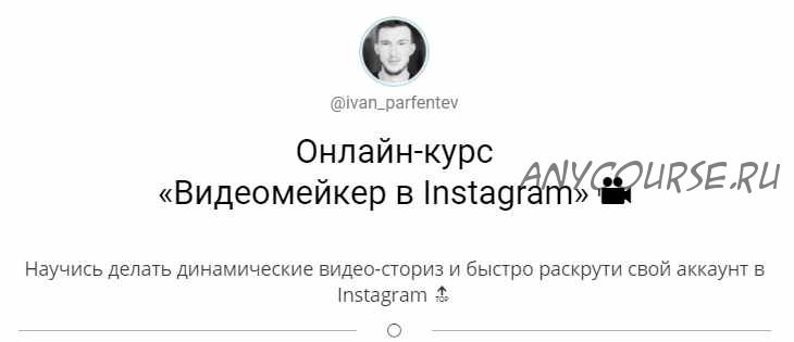 Видеомейкер в Instagram (ivan_parfentev)