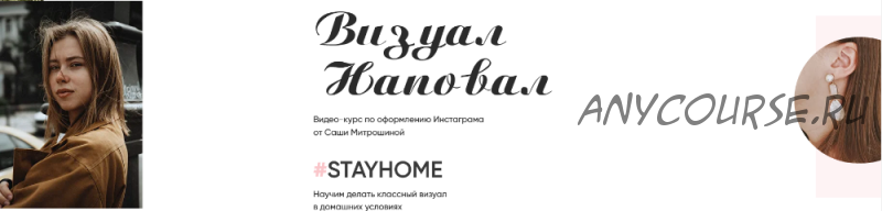 Визуал наповал #stayhome. Тариф Базовый, апрель 2020 (Александра Митрошина)