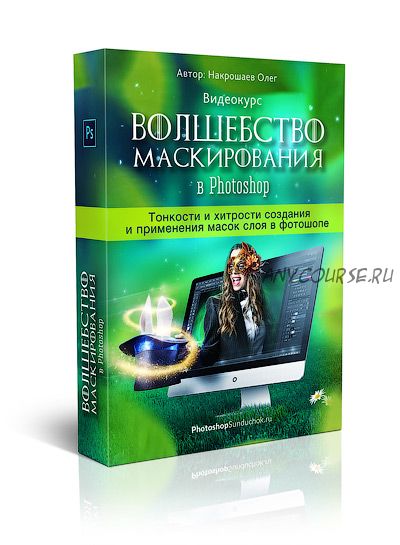 Волшебство маскирования в Photoshop (Олег Накрошаев)