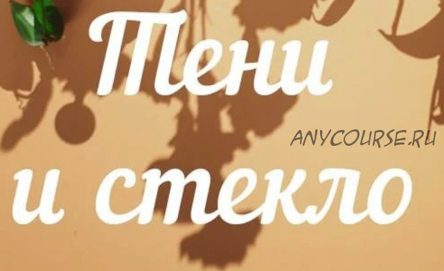 [7secrets.info] Тени и стекло (Дина Беленко)