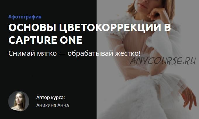 [amlab.me] Основы цветокоррекции в Capture One (Анна Аникина)