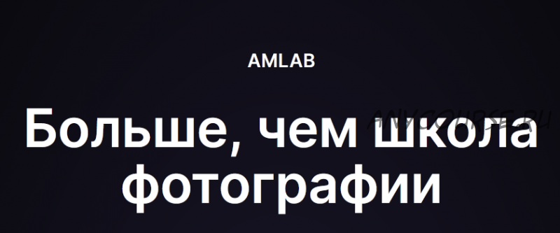 [amlab.me] Работа с клиентами перед групповой съемкой (Тимофей Шарко, Ольга Шарко)