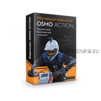 [Djimsk] DJI Osmo Action - онлайн. Управление, режимы съемки, работа с приложением DJI Mimo