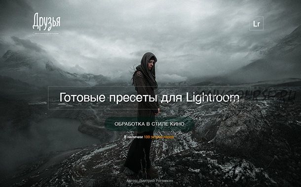 [Фотошкола Друзья] Киношные пресеты для Lightroom (Дмитрий Рогожкин)