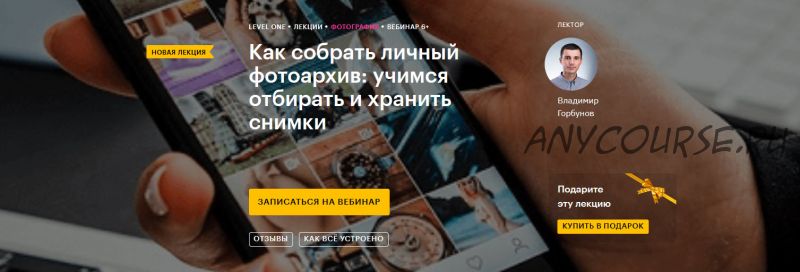 [Level One] Как собрать личный фотоархив: учимся отбирать и хранить снимки (Владимир Горбунов)