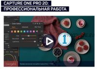 [liveclasses] Capture One Pro 20: профессиональная работа (Александр Свет)