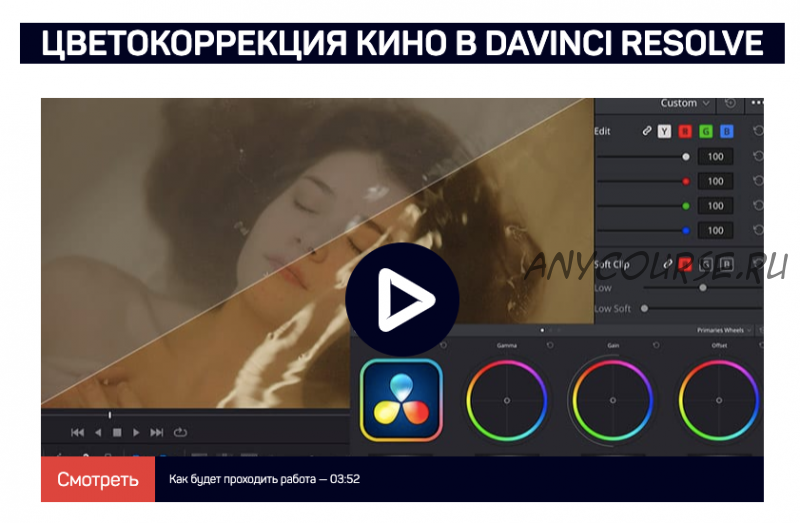 [liveclasses] Цветокоррекция кино в DaVinci Resolve (Евгений Ивакин)