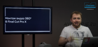 [liveclasses] Монтаж видео 360? в Final Cut Pro (Ильяс Ахмедов)