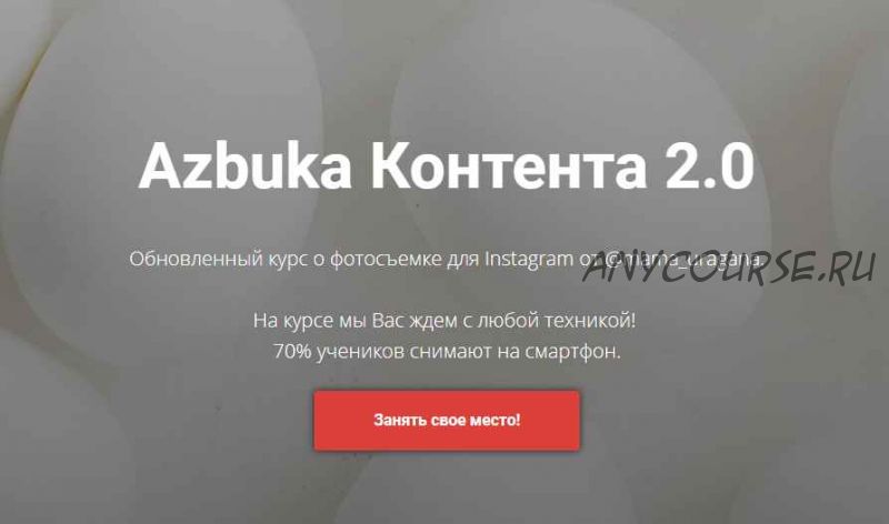 [mama_uragana] Azbuka Контента 2.0 (Анастасия Максимова)