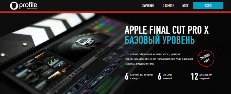 [Profileschool] Apple Final Cut Pro X. Базовый уровень, 2020 (Дмитрий Ларионов)