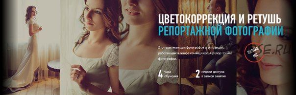 [Profileschool] Цветокоррекция и ретушь в репортажной фотографии, 2016 (Алексей Довгуля)