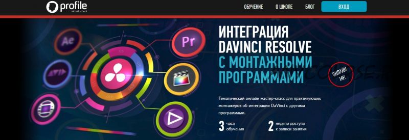 [Profileschool] Интеграция DaVInci Resolve с монтажными программами (Дмитрий Ларионов)