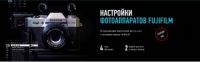 [Profileschool] Настройки фотоаппаратов Fujifilm (Антон Мартынов)