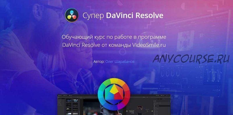 [VideoSmile.ru] Супер DaVinci Resolve (Олег Шарабанов)