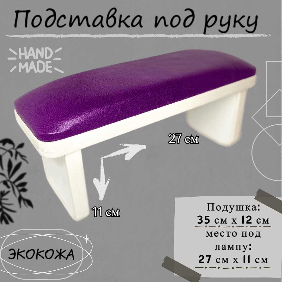 Подставка под руку высокая Фиолетовая кожа/белое основание