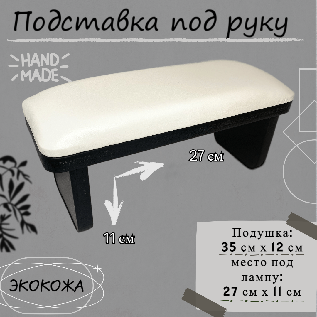 Подставка под руку высокая Белая кожа/черное основание