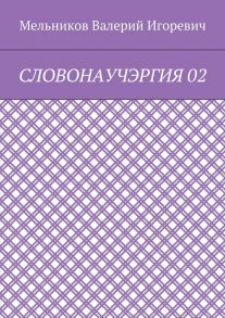 СЛОВОНАУЧЭРГИЯ 02