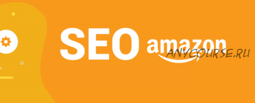 Amazon SEO (Евгений Некоз)