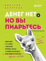 Денег нет, но вы пиарьтесь! Химия хайпа и 99 кейсов с вирусными приемами (Дмитрий Банчуков)