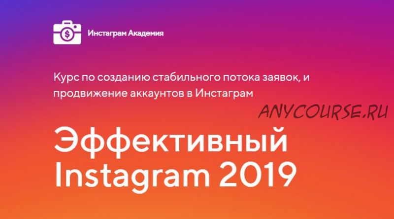 Эффективный Instagram 2019 (Максим Романов)