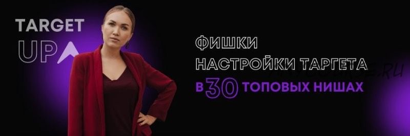 Фишки настройки таргета в 30 топовых нишах. Свадебный организатор (Юлия Игнатенко)