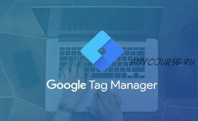 Google Tag Manager для всех (Яков Осипенков)