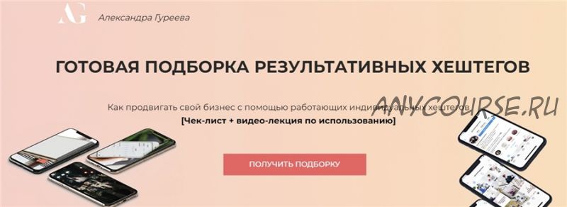 Готовая подборка результативных хештегов. Пакет «хештег-гуру» (Александра Гуреева)