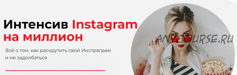 Интенсив Instagram без тормозов. Пакет - Самостоятельно (Ника Зебра)