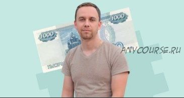 Как новичку раскрутить сайт, тратя всего 1000 рублей в месяц (Антон Дронов)