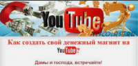 Как создать свой денежный магнит на YouTube (Black Person, Luzani)