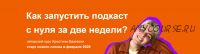 Как запустить подкаст с нуля за две недели. Тариф Волк-одиночка, февраль 2020 (Кристина Вазовски)