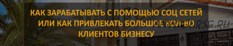 Как зарабатывать с помощью соц сетей или как привлекать большое количество клиентов бизнесу