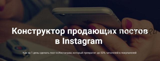 Конструктор продающих постов в Instagram, тариф «Падаван» (Антон Ходов)