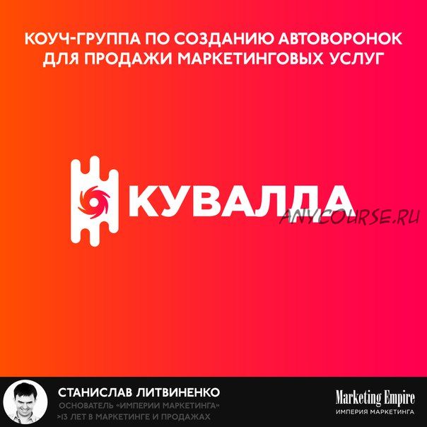 Коуч-группа по созданию автоворонок для продажи маркетинговых услуг (Станислав Литвиненко)