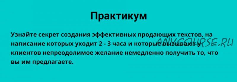 Лендинги - создаем эффективный продающий текст. Тариф - «Без проверки» (Таша Лео)