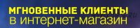 Мгновенные клиенты в Интернет-магазин 2.0 (Илья Цымбалист, Алексей Лысенко)