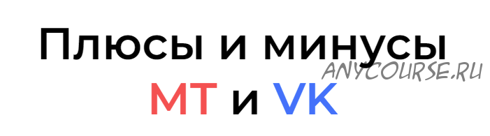 Микрокурсы по myTarget и VK. Тариф myTarget + VK (angri_target)