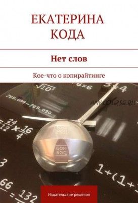 Нет слов. Кое-что о копирайтинге (Екатерина Кода)